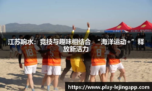 江苏响水：竞技与趣味相结合  “海洋运动+”释放新活力