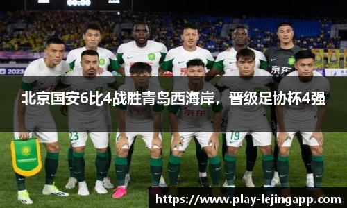 北京国安6比4战胜青岛西海岸，晋级足协杯4强